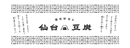手ぬぐいデータ／仙台亜炭.jpgのサムネイル画像