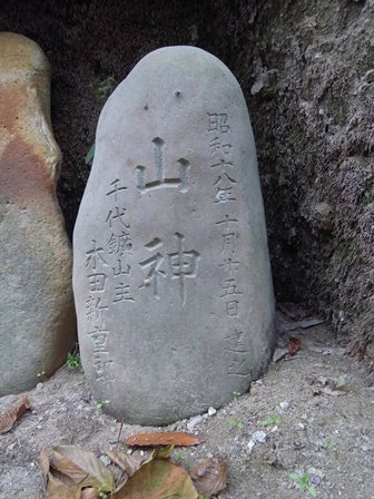千代炭鉱S18山神碑木田新重郎（竜口入口） - コピー.JPG