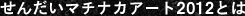 せんだいマチナカアートとは